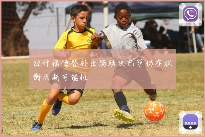 拉什福德替补出场助攻巴萨仍在权衡买断可能性