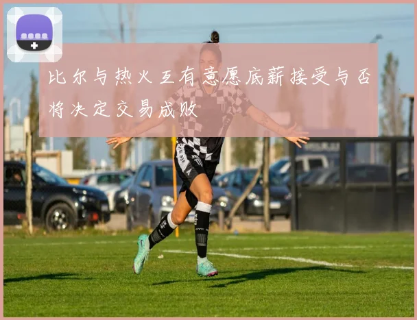 比尔与热火互有意愿底薪接受与否将决定交易成败