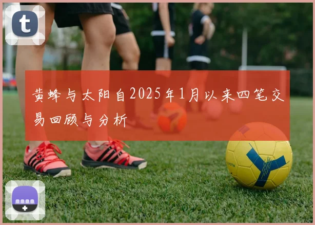 黄蜂与太阳自2025年1月以来四笔交易回顾与分析