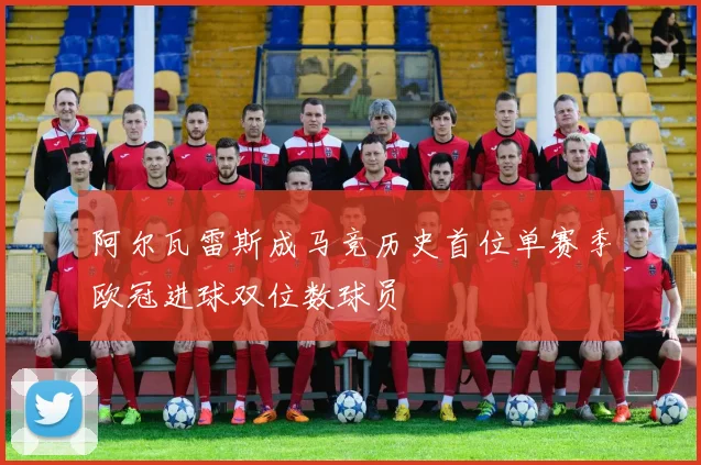 阿尔瓦雷斯成马竞历史首位单赛季欧冠进球双位数球员