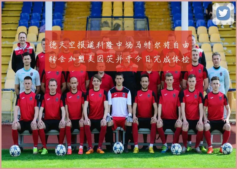德天空报道科隆中场马特尔将自由转会加盟美因茨并于今日完成体检