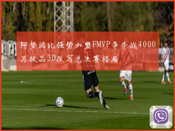 阿努诺比强势加盟FMVP争夺战4000万极品3D改写总决赛格局