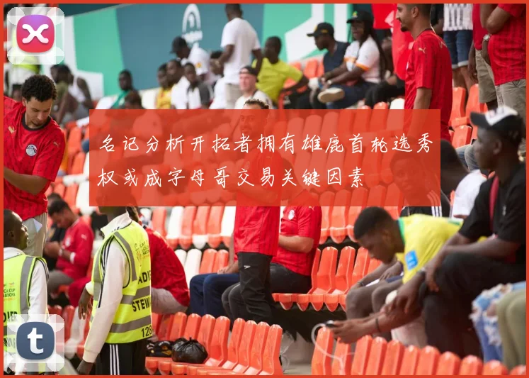 名记分析开拓者拥有雄鹿首轮选秀权或成字母哥交易关键因素