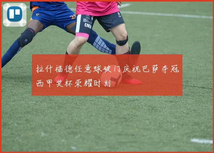拉什福德任意球破门庆祝巴萨夺冠西甲奖杯荣耀时刻